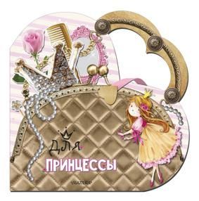 Сумочка для принцессы