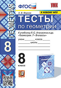 УМК. ТЕСТЫ ПО ГЕОМЕТРИИ 8 КЛ. АТАНАСЯН (Фарков). ФГОС
