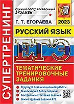 ЕГЭ 2023. СУПЕРТРЕНИНГ. РУССКИЙ ЯЗЫК