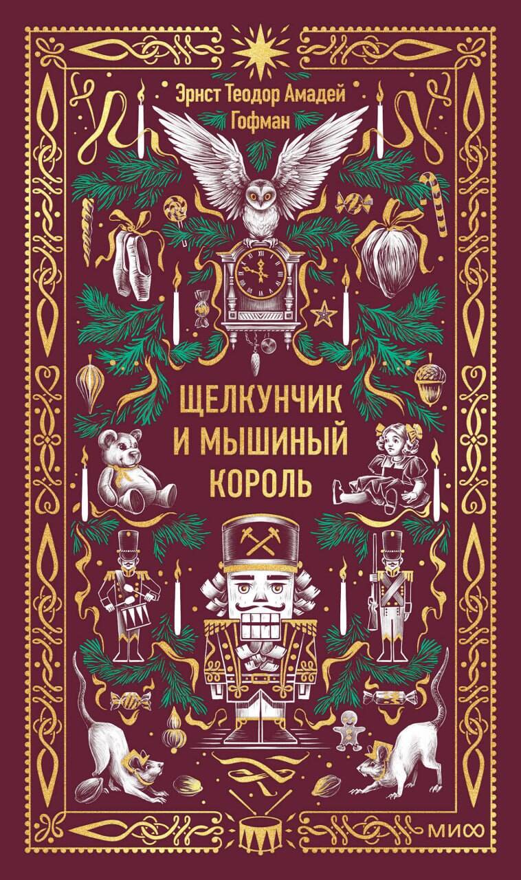 Щелкунчик и Мышиный король. Вечные истории