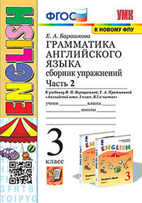 УМК. ГРАММ.АНГЛ.ЯЗ.СБ.УПР.3. (3-й год) ВЕРЕЩАГИНА. Ч.2. ОРАНЖЕВЫЙ. ФГОС