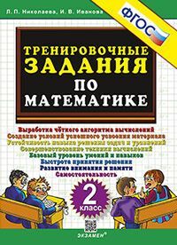 5000. ТРЕНИРОВОЧНЫЕ ЗАДАНИЯ ПО МАТЕМАТИКЕ. 2 КЛАСС. ФГОС