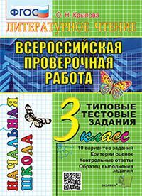 ВПР-НАЧАЛКА.  ИТОГ. АТТЕСТАЦИЯ. 3 КЛАСС. ЛИТЕРАТУРНОЕ ЧТЕНИЕ. ТТЗ. ФГОС