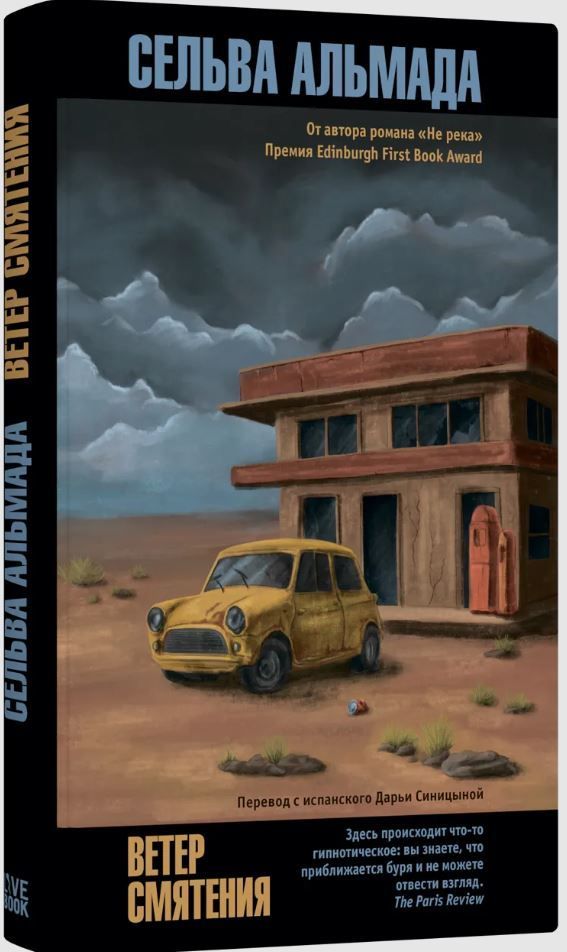 Ветер смятения