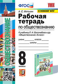 УМК. Р/Т ПО ОБЩЕСТВОЗНАНИЮ 8 БОГОЛЮБОВ. ФГОС