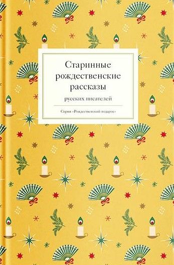 Рождественские стихи русских поэтов (Россия)