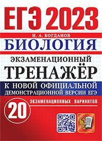 ЕГЭ 2023. ЭКЗАМЕНАЦИОННЫЙ ТРЕНАЖЕР. 20 ВАРИАНТОВ. БИОЛОГИЯ