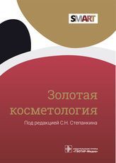 Золотая косметология / Под. ред. С. Н. Степанкина. — Москва : ГЭОТАР-Медиа, 2022. — 248 с. : ил. — (