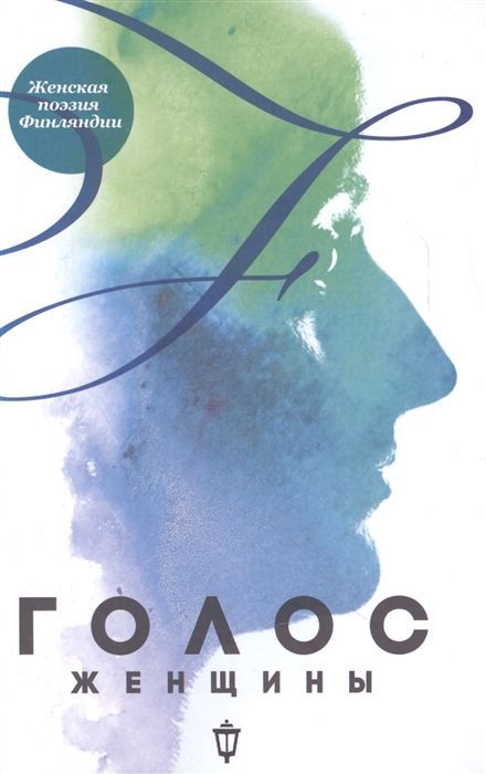 Голос женщины: Женская поэзия Финляндии: антология.
