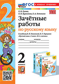 УМКн. ЗАЧЕТНЫЕ РАБОТЫ. РУССКИЙ ЯЗЫК. 2 КЛАСС. КАНАКИНА, ГОРЕЦКИЙ. ФГОС НОВЫЙ (к новому учебнику)