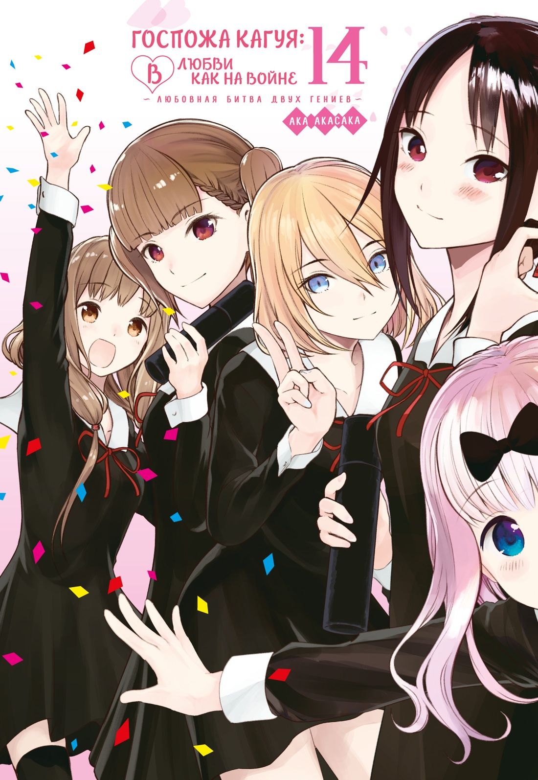 Госпожа Кагуя: В любви как на войне. Любовная битва двух гениев. Книга 14