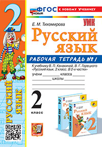 УМКн. Р/Т ПО РУС. ЯЗЫКУ 2 КЛ.КАНАКИНА,ГОРЕЦКИЙ. №1. ФГОС НОВЫЙ (к новому учебнику)