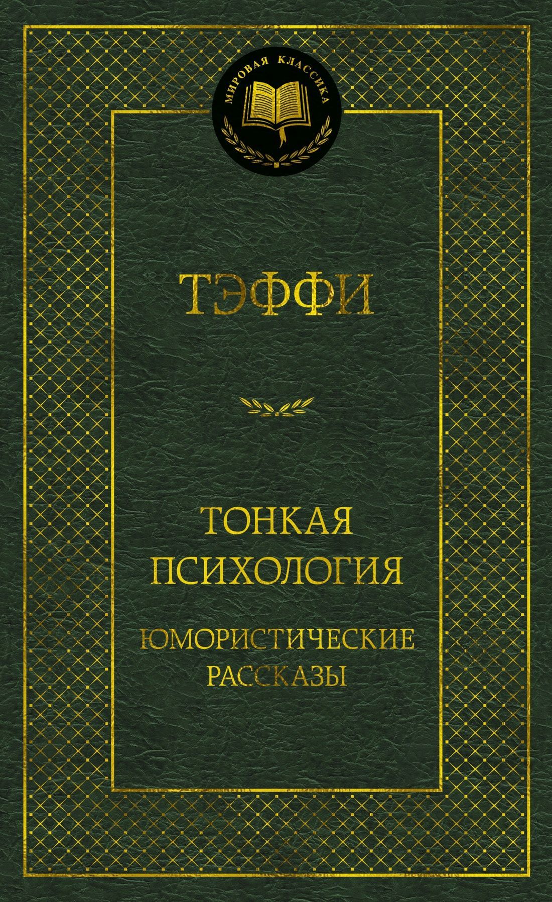 Ц Тонкая психология. Юмористические рассказы