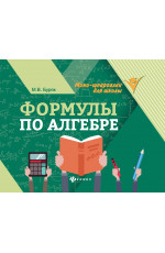Формулы по алгебре дп