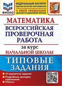 ВПР ФИОКО. ЗА КУРС НАЧ.ШК. МАТЕМАТИКА. ТЗ. ФГОС (две краски)