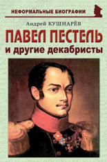 Павел Пестель и другие декабристы