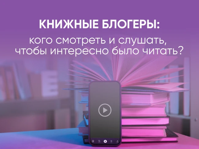 Книжные блогеры: кого смотреть и слушать, чтобы интересно было читать? 
