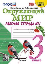 УМКн. Р/Т ПО ПРЕДМ."ОКР.МИР" 3 КЛ. ПЛЕШАКОВ № 1. ФГОС