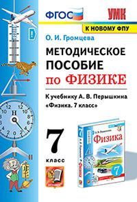 УМК. МЕТОДИЧЕСКОЕ ПОСОБИЕ ПО ФИЗИКЕ 7. ПЕРЫШКИН. ФГОС. М.: Экзамен