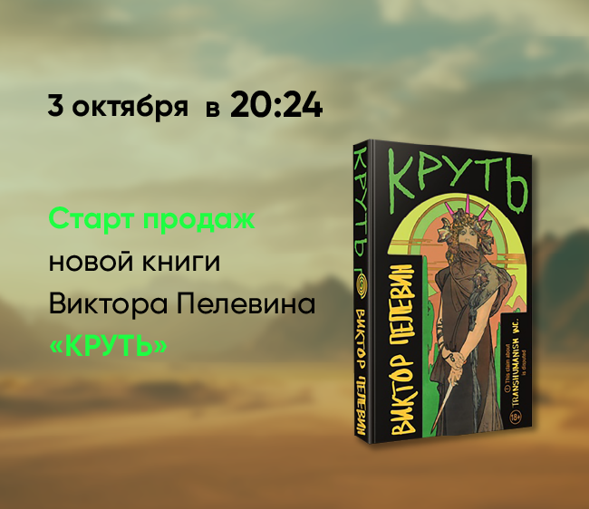 Круть Пелевин? Круть!!! Новая книга мэтра. Все в предвкушении