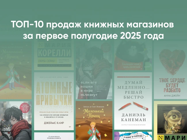 ТОП-10 книг-лидеров по продажам за первое полугодие 2025 года