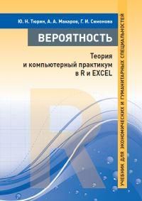 Вероятность: теория и компьютерный практикум в R и EXCEL. Учебник для экономических и гуманитарных с