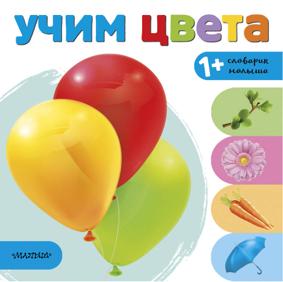 Станкевич С. Учим цвета