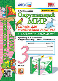 УМКн. ОКР. МИР. ТЕТРАДЬ ДЛЯ ПРАКТ. РАБ. С ДНЕВН. НАБЛ. 3 КЛАСС. ПЛЕШАКОВ. № 2 ФГОС