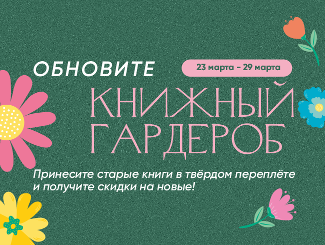 Время обновить книжный гардероб! Акция с 23 по 29 марта!