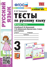 УМКн. ТЕСТЫ ПО РУС. ЯЗЫКУ 3 КЛ.КЛИМАНОВА,БАБУШКИНА. Ч.2. ПЕРСПЕКТИВА. ФГОС (к новому ФПУ)