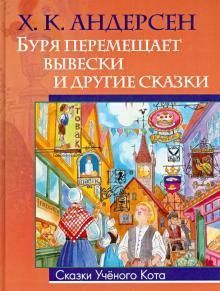 Андерсен Г. Буря перемещает вывески и другие сказки