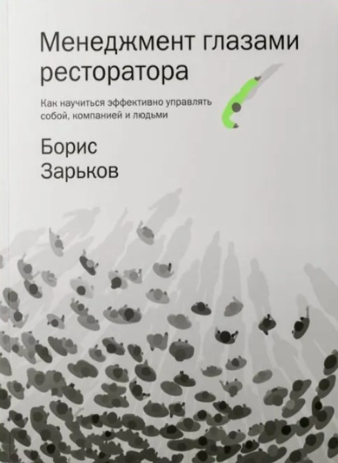 Менеджмент глазами ресторатора