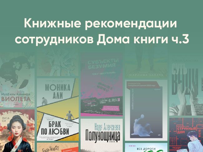 Тэффи, настроения Италии и здоровые отношения: книжные рекомендации сотрудников Дома книги