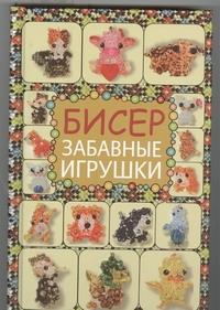 Татьянина Т. Бисер.Забавные игрушки