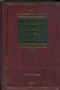 Крылатые слова нашего времени.BIBLIO