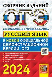 ОГЭ 2024. СБОРНИК ЗАДАНИЙ. РУССКИЙ ЯЗЫК