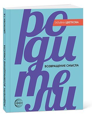 Родители. Возвращение смысла - 2-е издание/ Цветкова Т.В.
