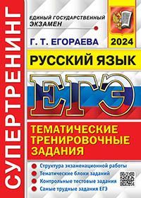 ЕГЭ 2024. СУПЕРТРЕНИНГ. РУССКИЙ ЯЗЫК