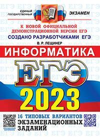 ЕГЭ 2023. ОФЦ ТВЭЗ. 16 ВАРИАНТОВ. ИНФОРМАТИКА. ТИПОВЫЕ ВАРИАНТЫ ЭКЗАМЕНАЦИОННЫХ ЗАДАНИЙ