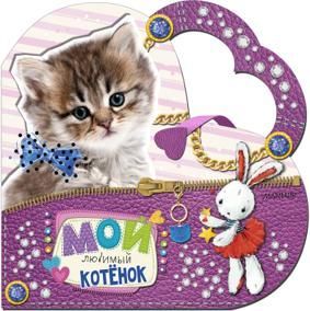 Мой любимый котенок. Сумочка