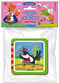 Ладушки. Чудо-сказки.