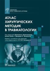 Атлас хирургических методик в травматологии / под ред. Д. Деметриадеса, К. Инабы, Дж. К. Велмахоса ;
