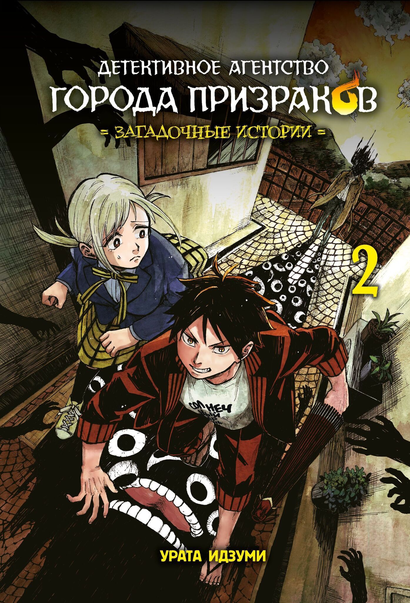 Детективное агентство города призраков. Загадочные истории, т. 2