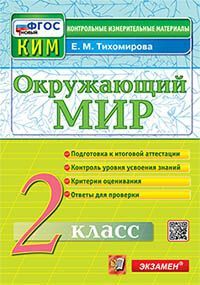 КИМн. ИТОГ.АТТЕСТАЦИЯ. 2 КЛАСС.ОКРУЖАЮЩИЙ МИР. ФГОС НОВЫЙ