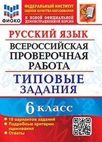 ВПР. ФИОКО. РУССКИЙ ЯЗЫК. 6 КЛАСС. 10 ВАРИАНТОВ. ТЗ. ФГОС