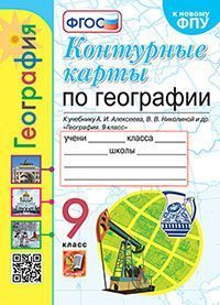 УМК. К/К ПО ГЕОГРАФИИ. 9 КЛАСС. АЛЕКСЕЕВ. ФГОС (к новому ФПУ) (карты по состоянию на 01.01.2022)