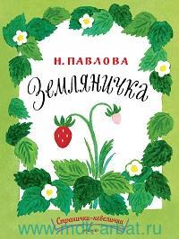 Земляничка. Странички-невелички
