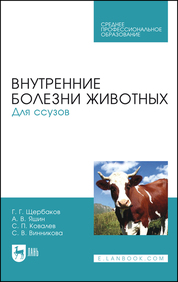 Внутренние болезни животных. Для ссузов. Учебник для СПО, 8-е изд., стер.
