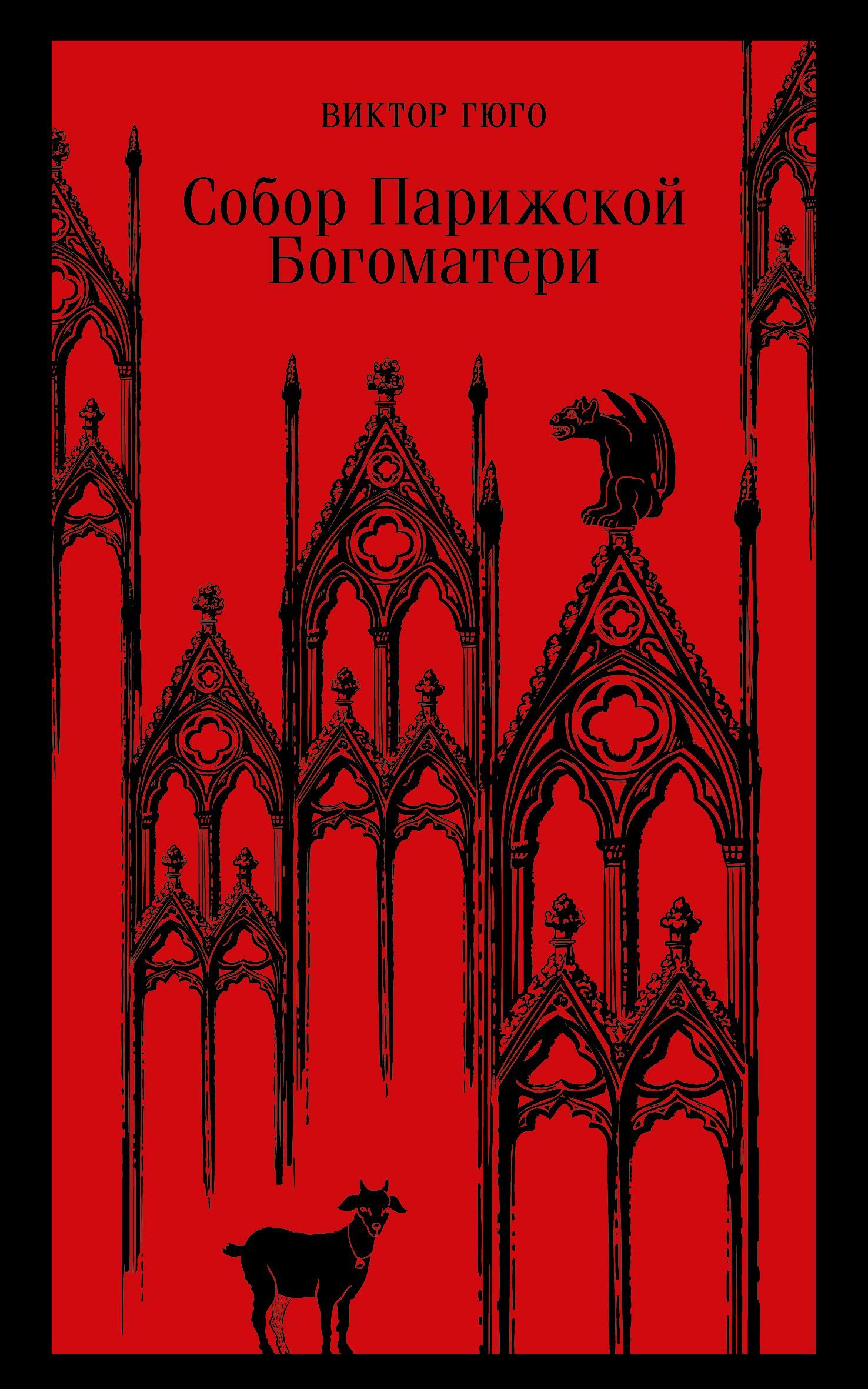 Собор Парижской Богоматери, серия Магистраль