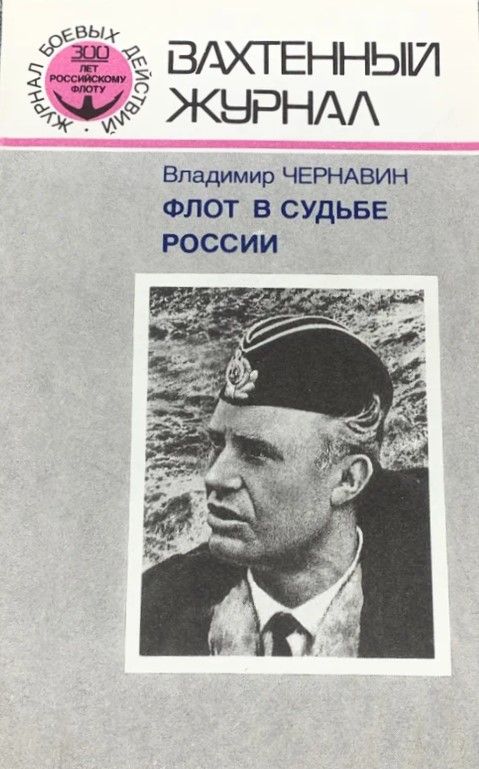 (Букинистика) Флот в судьбе России. Фрагменты из мемуаров